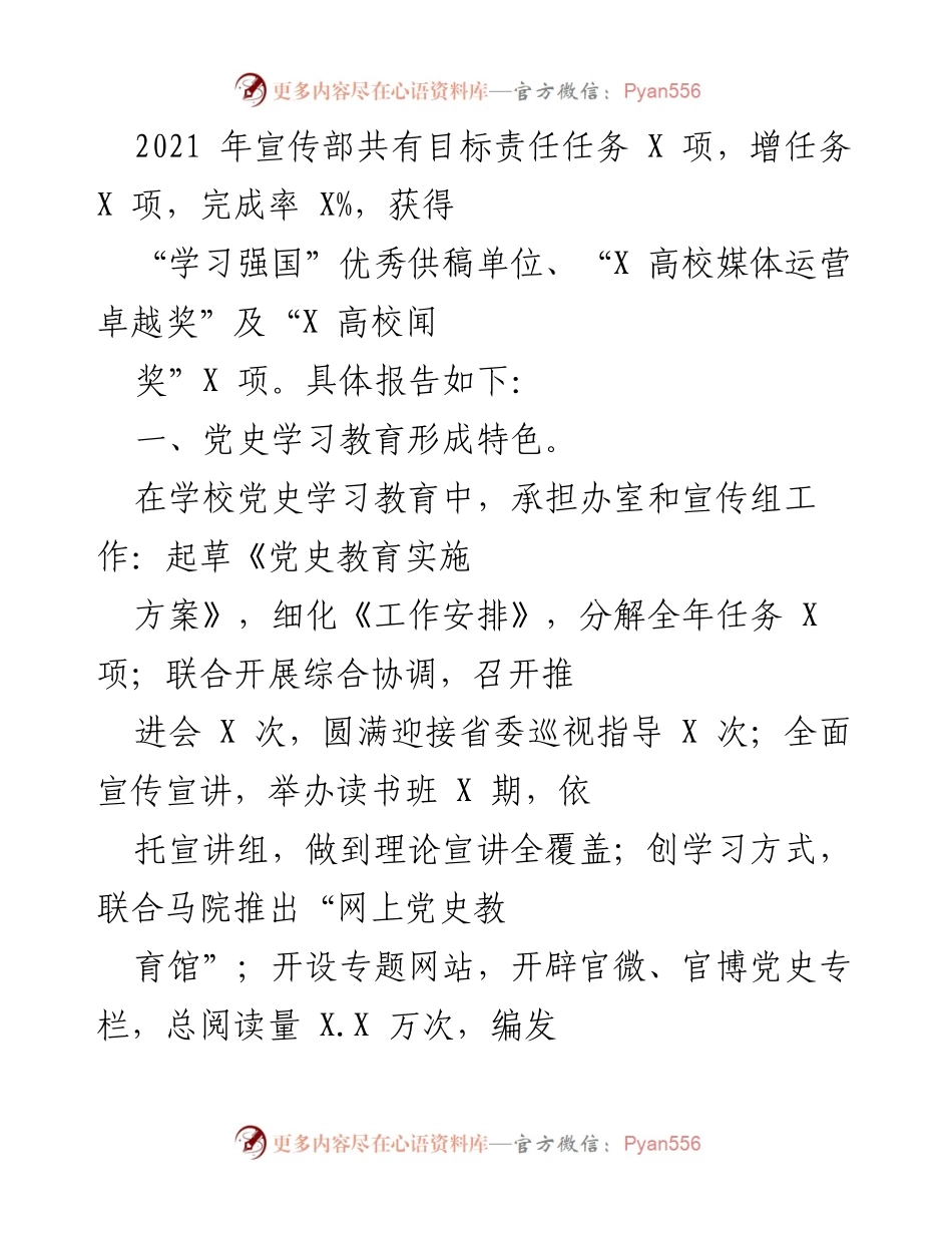 [工作总结] 年度总结 - 2021年宣传部工作总结与成就报告.docx_第1页