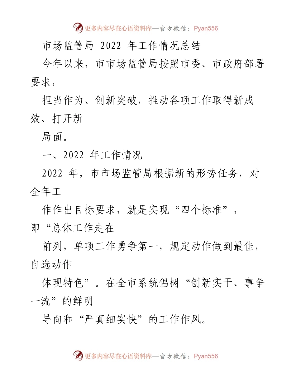 [工作总结] 市市场监管局 - 2022年市场监管局工作情况总结.docx_第1页