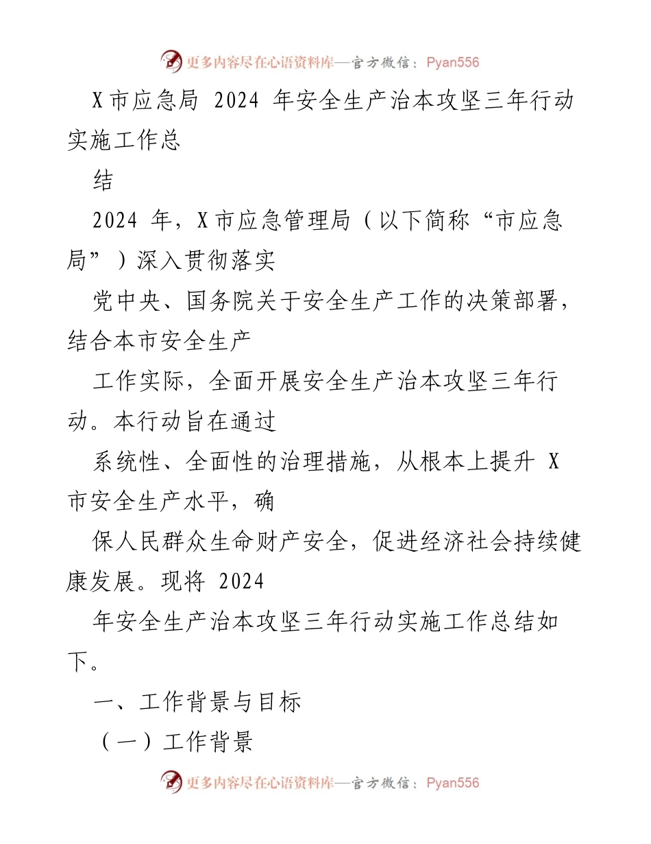 [工作总结] 安全生产 - X市2024年安全生产治本攻坚三年行动实施工作总结.docx_第1页