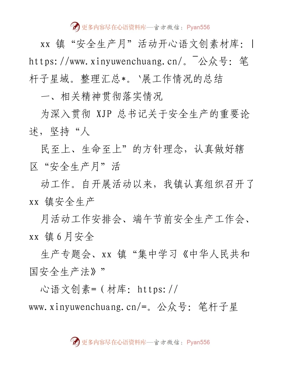 [工作总结] 安全生产月活动 - xx 镇“安全生产月”活动开展情况总结.docx_第1页