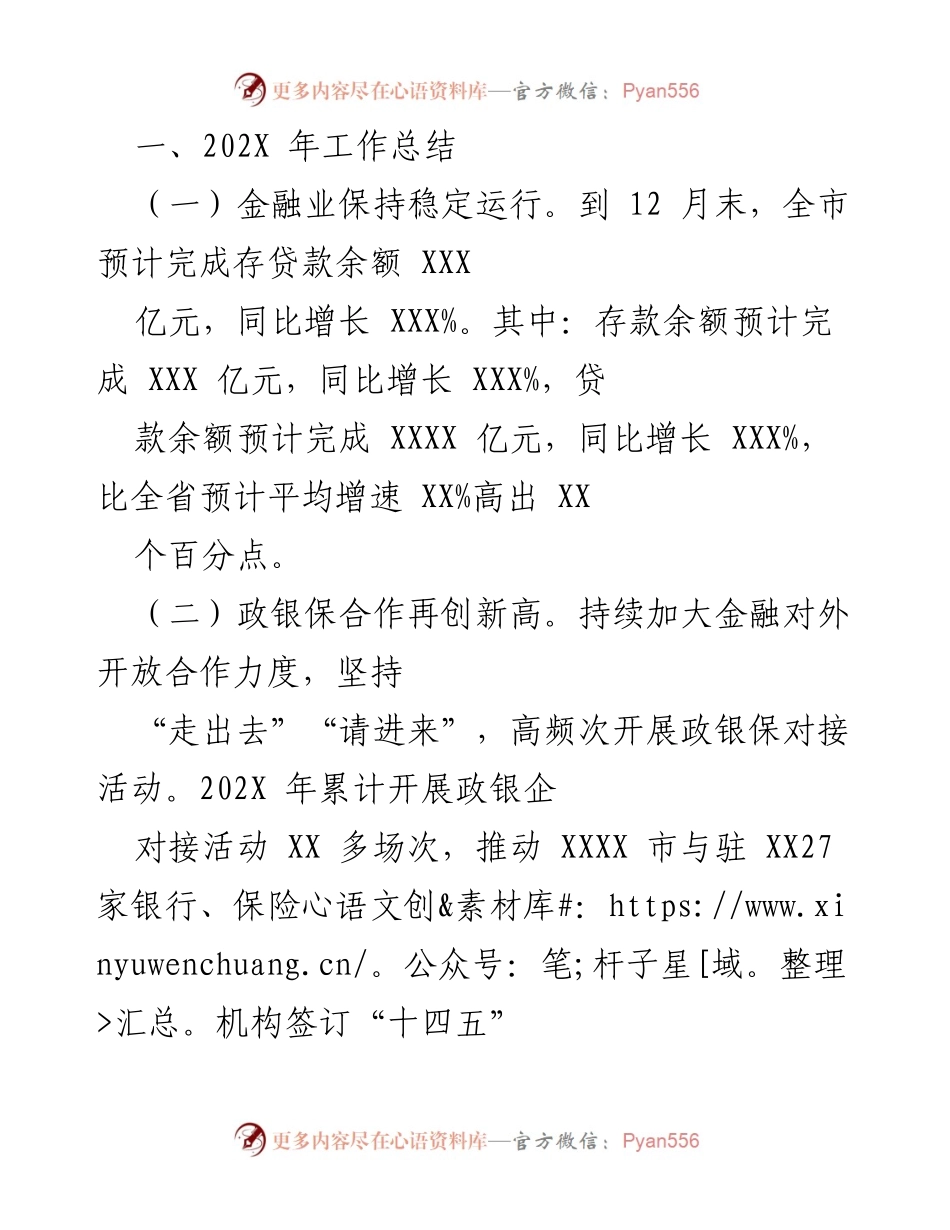[工作总结] 年度回顾 - 202X年金融业发展与创新工作总结.docx_第1页