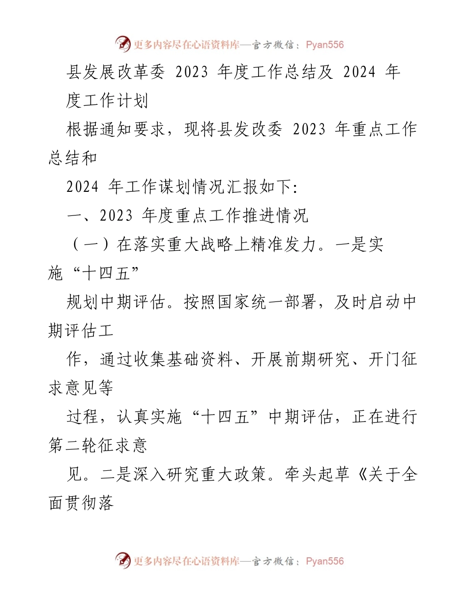 [工作总结] 年度工作汇报 - 2023年度县发改委工作总结与2024年度工作计划.docx_第1页