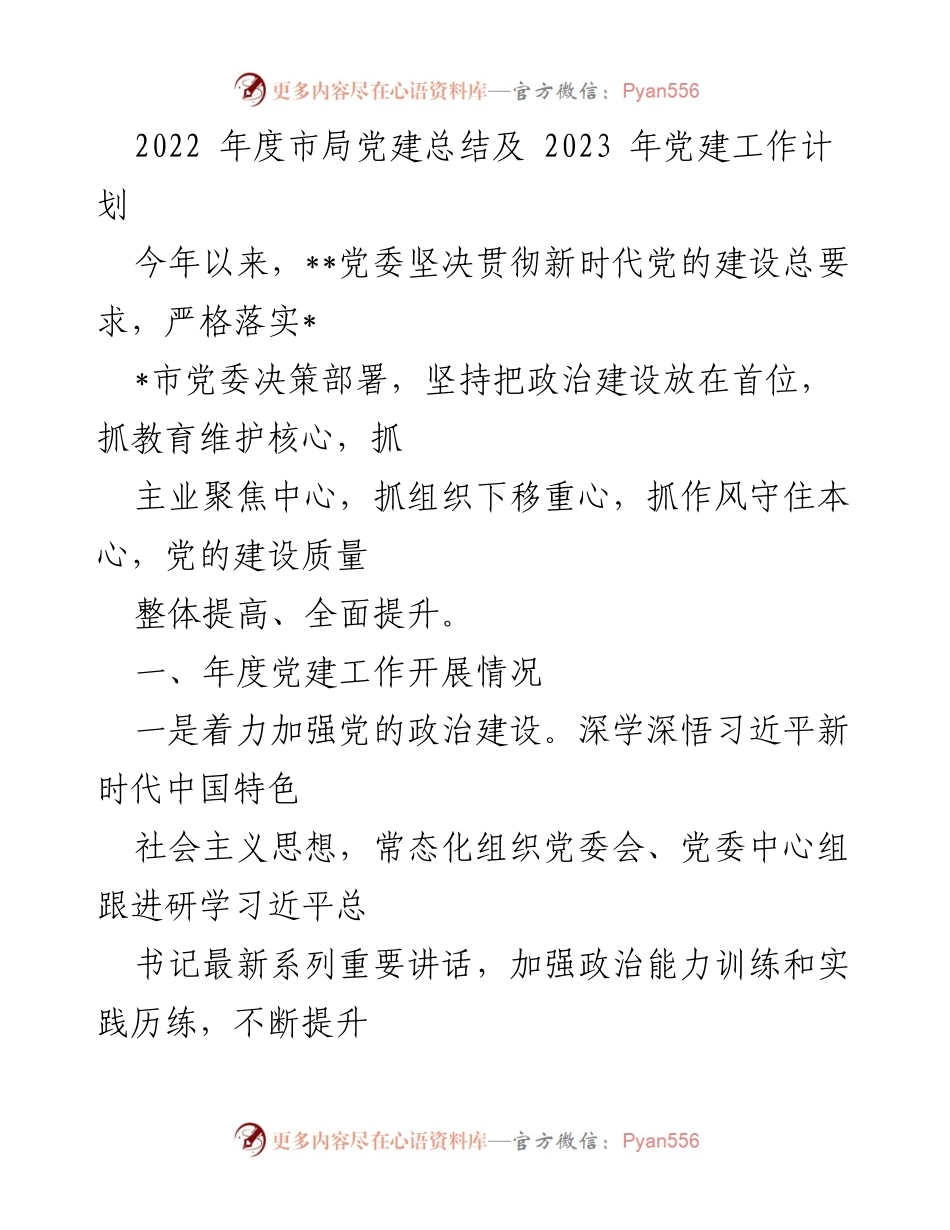 [工作总结] 年度党建工作总结 - 2022年度市局党建工作总结及2023年工作计划.docx_第1页