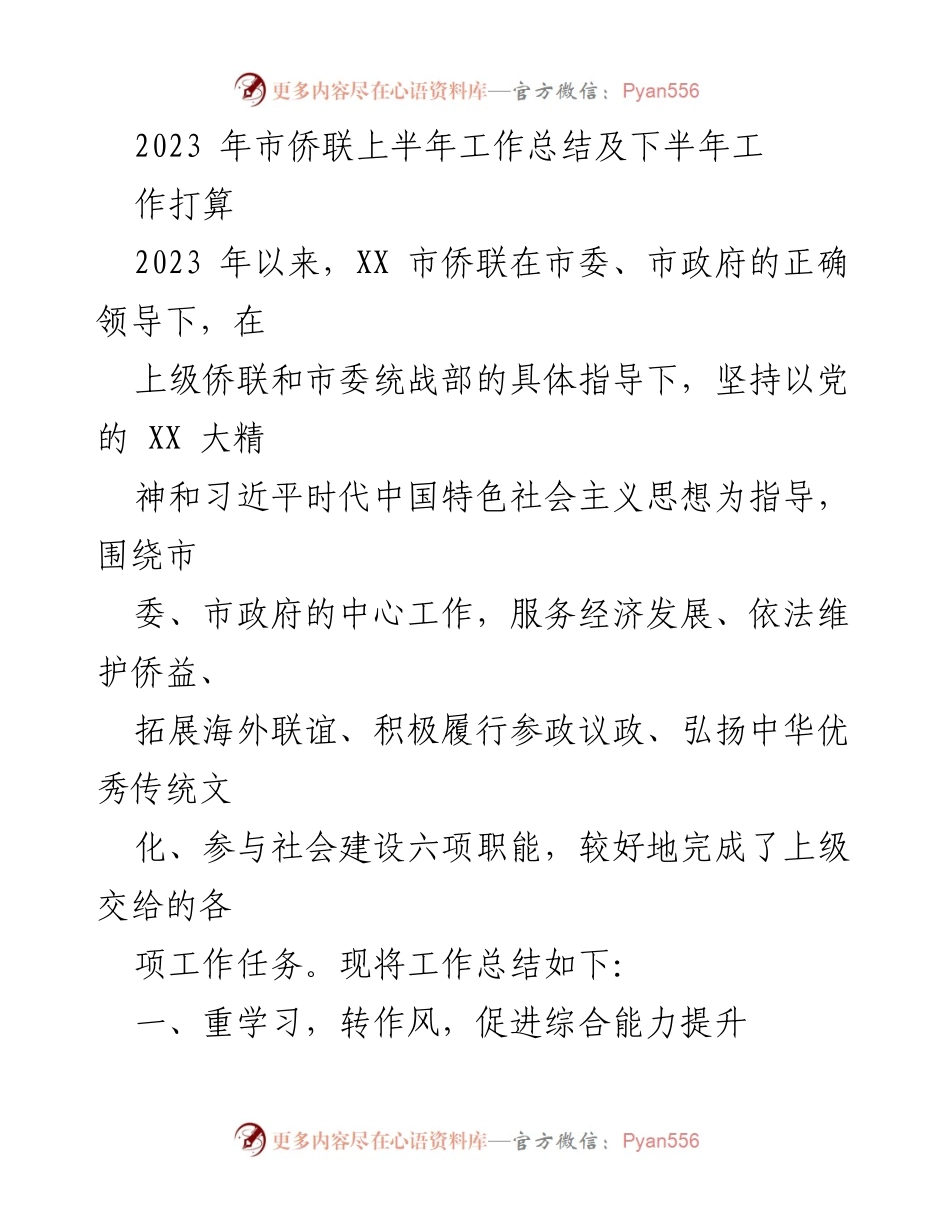 [工作总结] 市侨联 - 2023年上半年工作总结与下半年工作计划.docx_第1页
