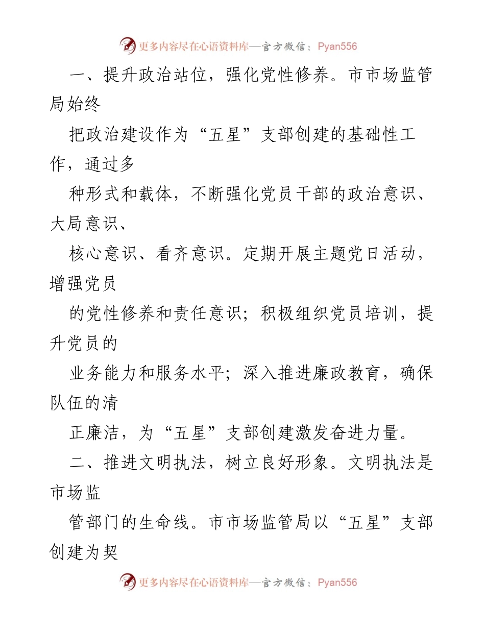 [工作总结] 市场监督管理局 - “五星”党支部创建工作经验总结与实践探索.docx_第2页