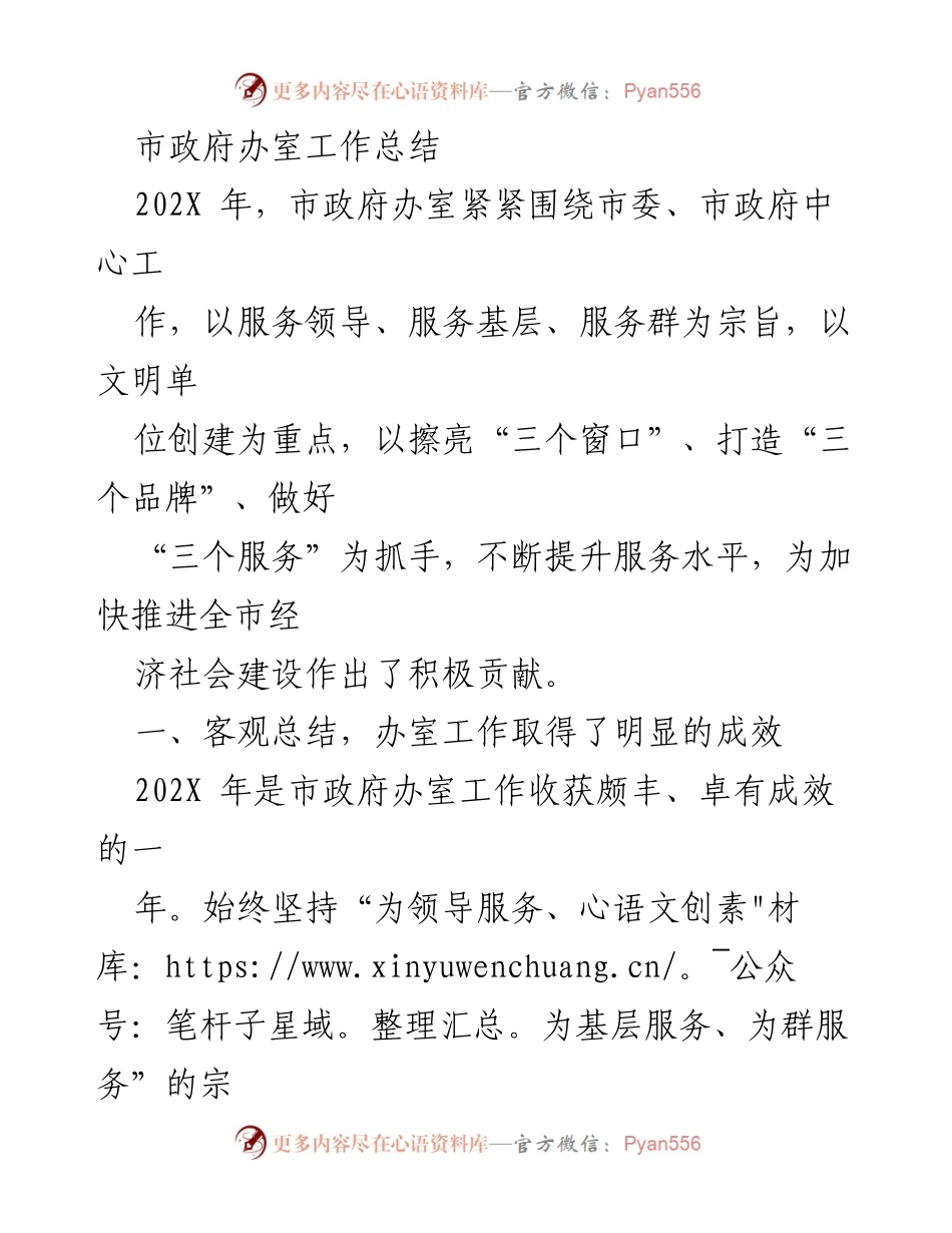 [工作总结] 市政府办室 - 202X年市政府办室工作成效与提升措施总结.docx_第1页