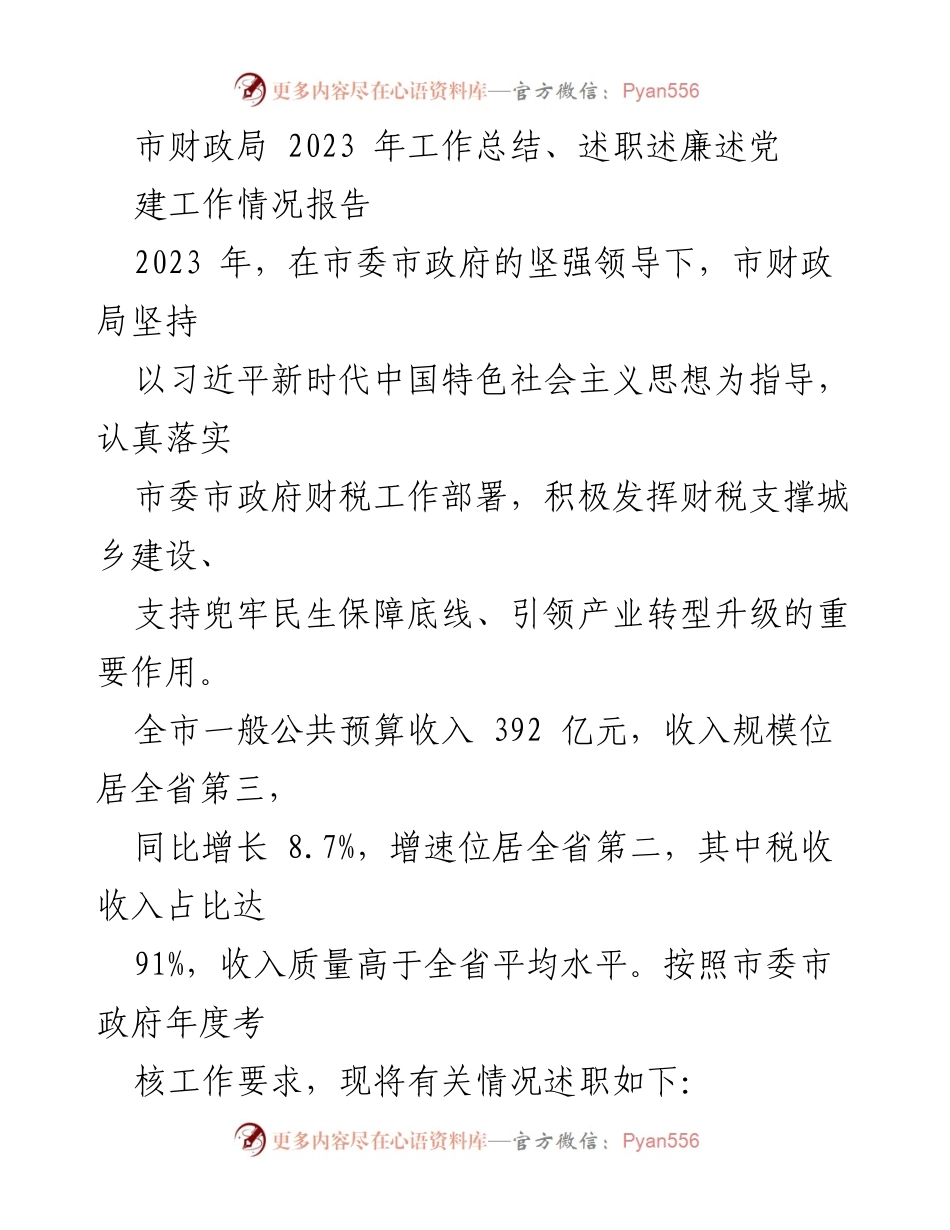 [工作总结] 市财政局 - 2023年财政局工作总结与述职报告.docx_第1页
