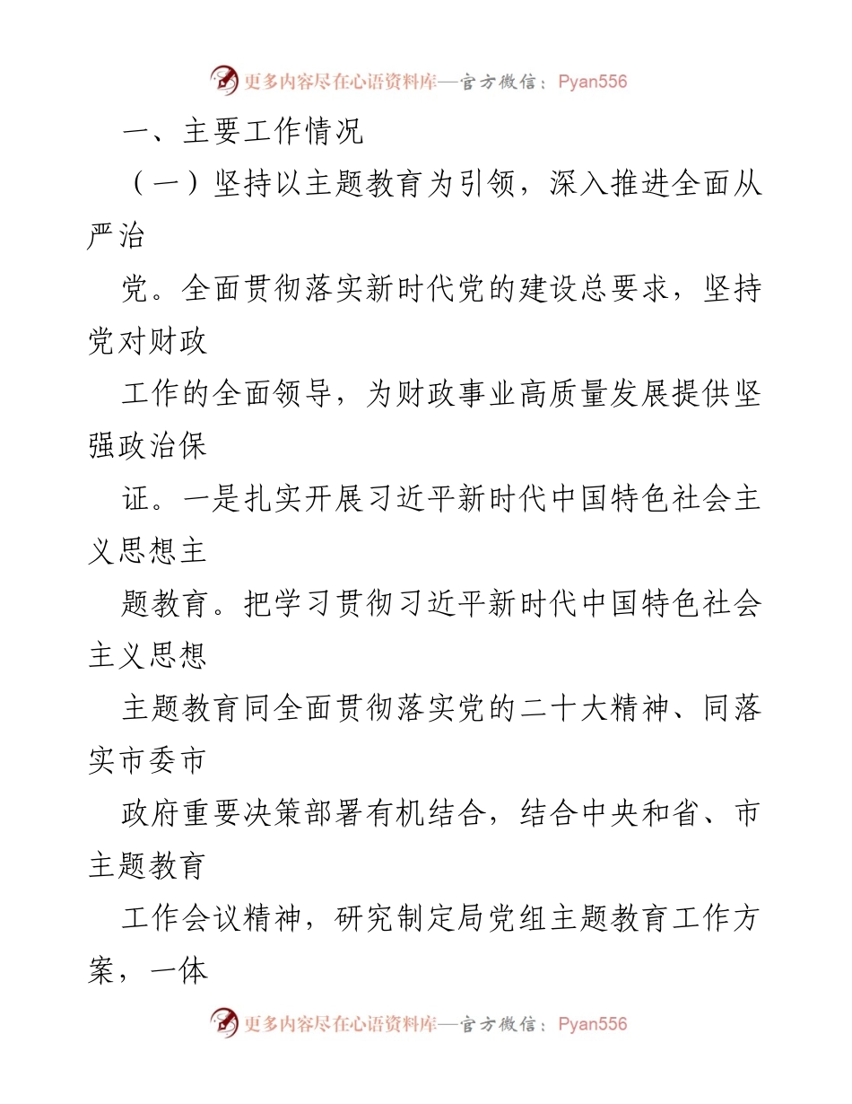 [工作总结] 市财政局 - 2023年财政局工作总结与述职报告.docx_第2页