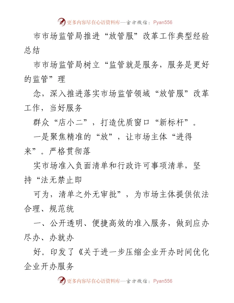 [工作总结] 市市场监管局 - 推进“放管服”改革的典型经验总结_1.docx_第1页