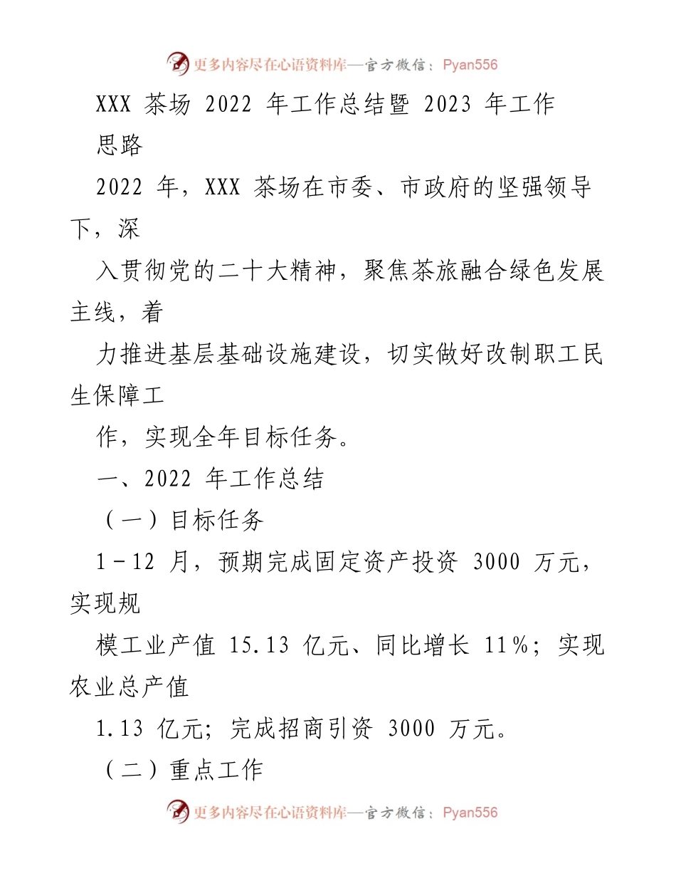 [工作总结] 年度总结 - XXX茶场2022年工作总结与2023年发展思路.docx_第1页