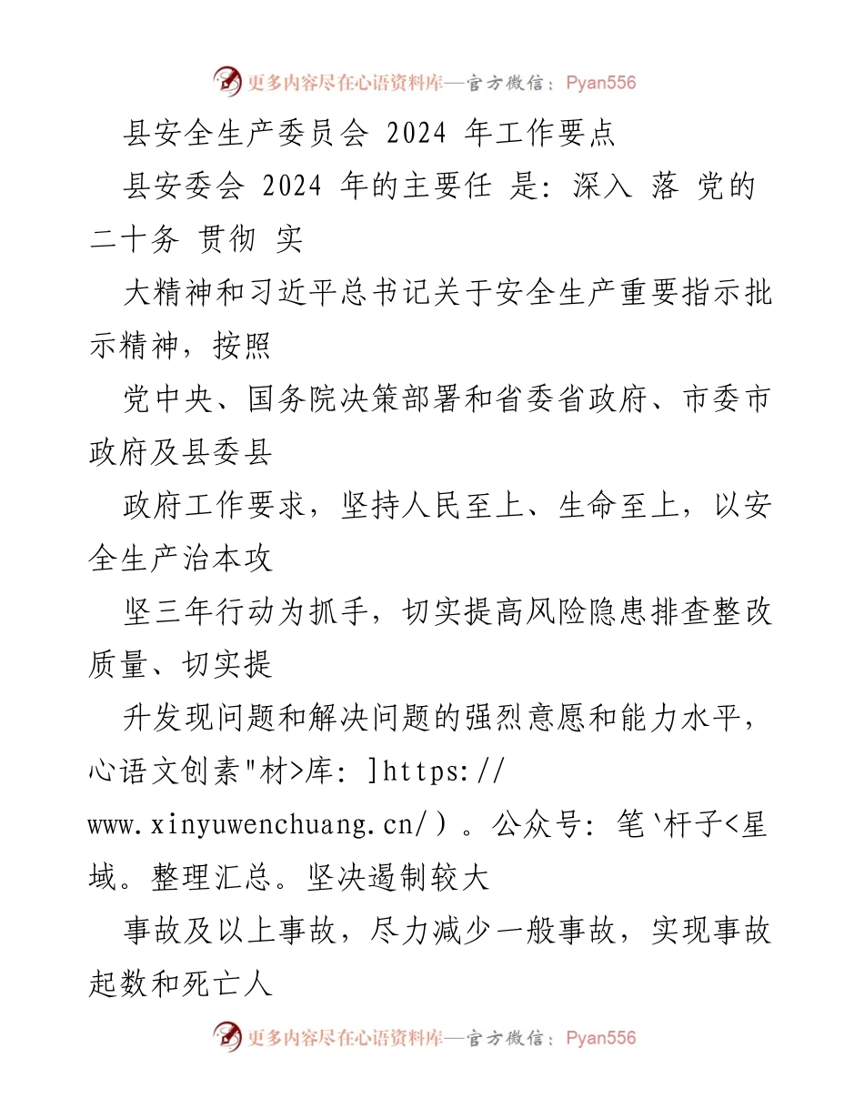[工作总结] 安全生产委员会 - 2024年安全生产工作要点与责任落实.docx_第1页