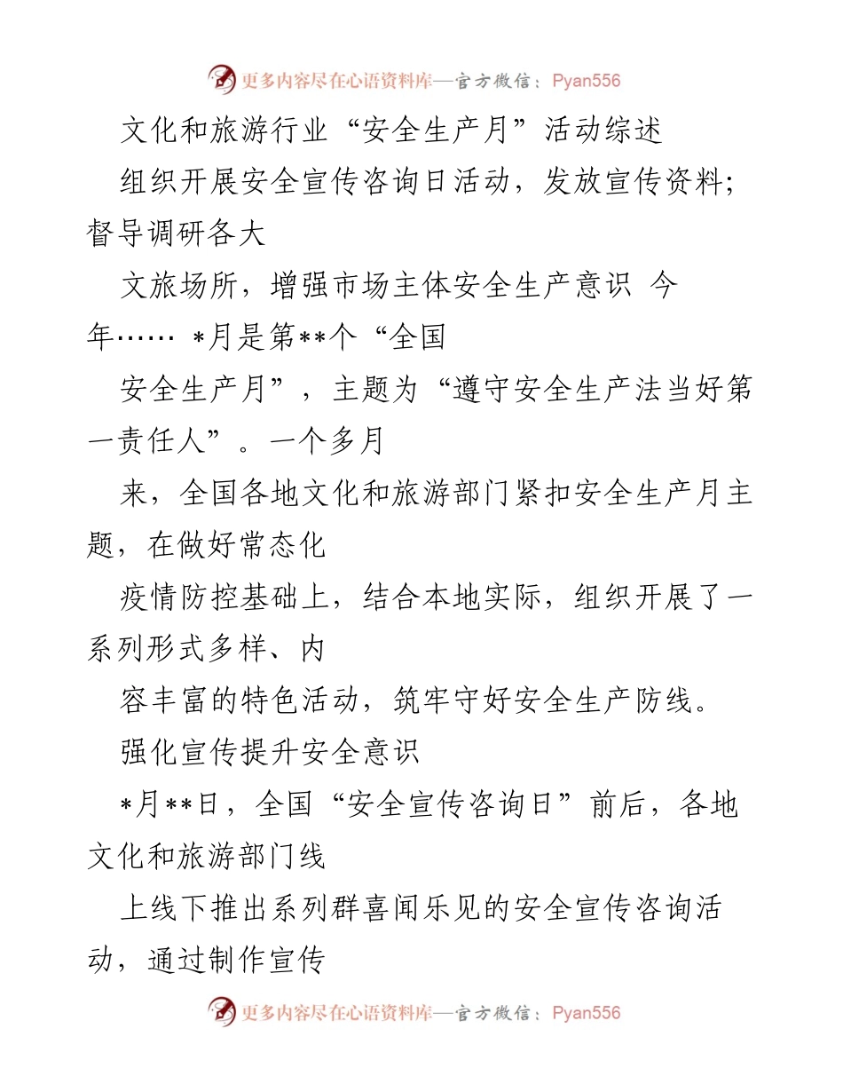 [工作总结] 安全生产月活动 - 文化和旅游行业安全生产月活动综述.docx_第1页