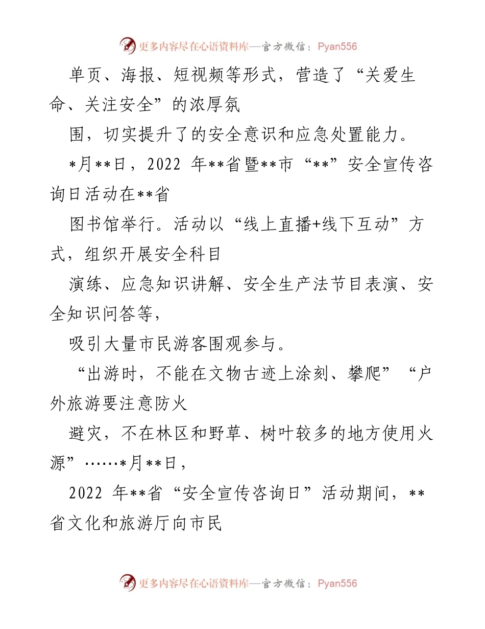 [工作总结] 安全生产月活动 - 文化和旅游行业安全生产月活动综述.docx_第2页
