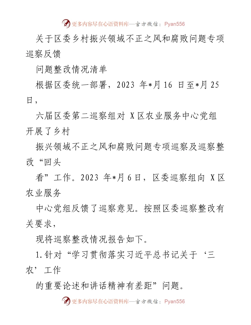 [工作总结] 巡察整改 - 乡村振兴领域腐败问题专项巡察整改情况报告.docx_第1页