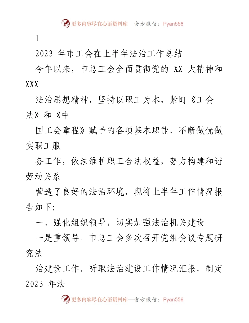 [工作总结] 市总工会 - 2023年上半年法治工作总结与职工权益维护报告.docx_第1页