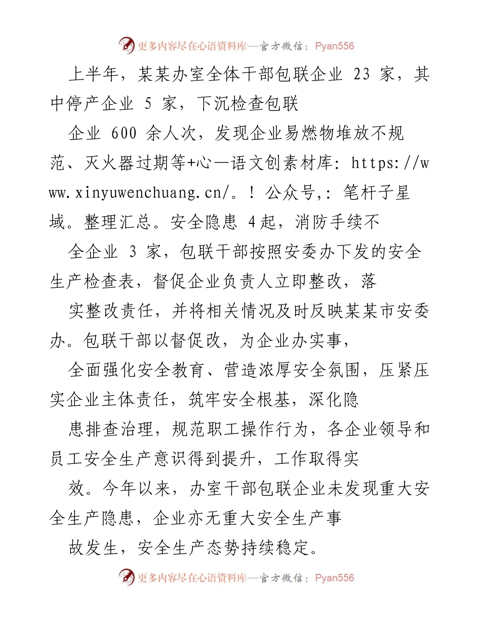 [工作总结] 安全生产检查 - 上半年安全生产工作总结与成效分析.docx_第1页