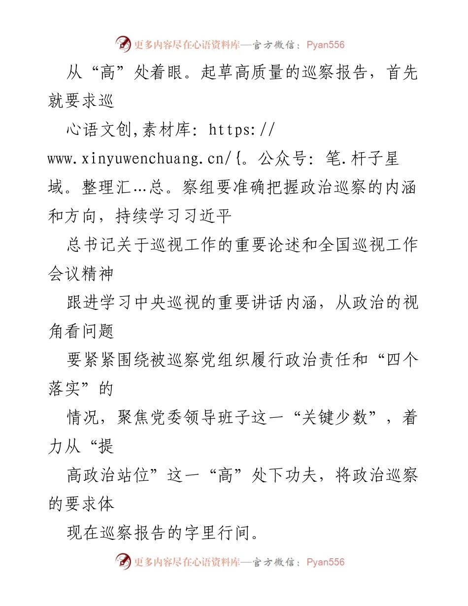 [工作总结] 巡察工作 - 提高巡察报告质量的策略与方法.docx_第1页