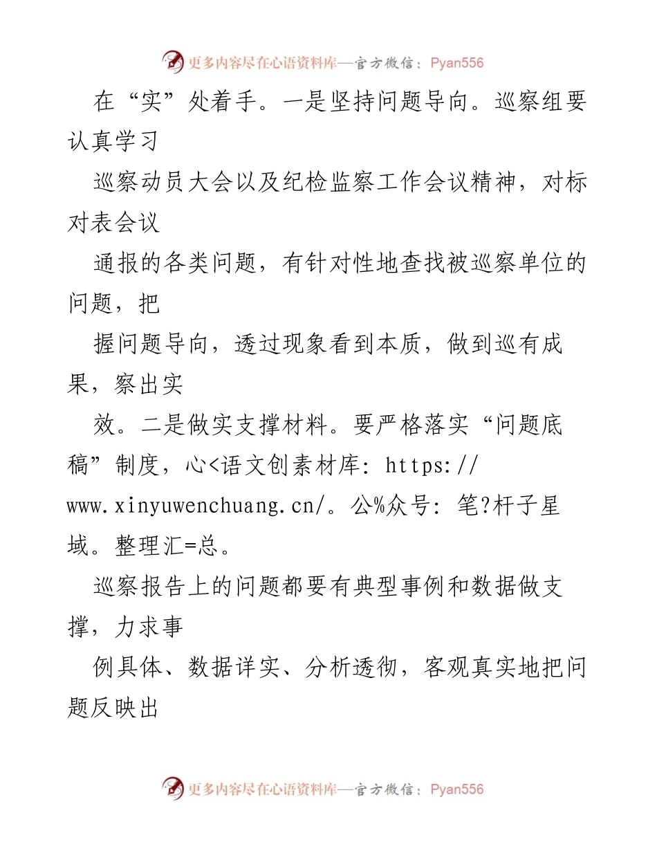 [工作总结] 巡察工作 - 提高巡察报告质量的策略与方法.docx_第2页