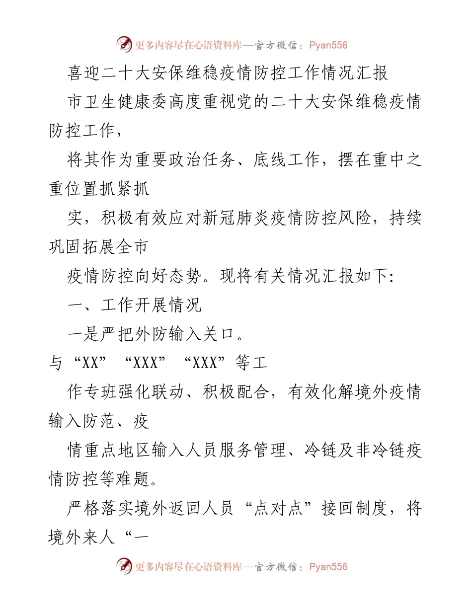 [工作总结] 安保维稳会议 - 二十大安保维稳疫情防控工作情况汇报.docx_第1页