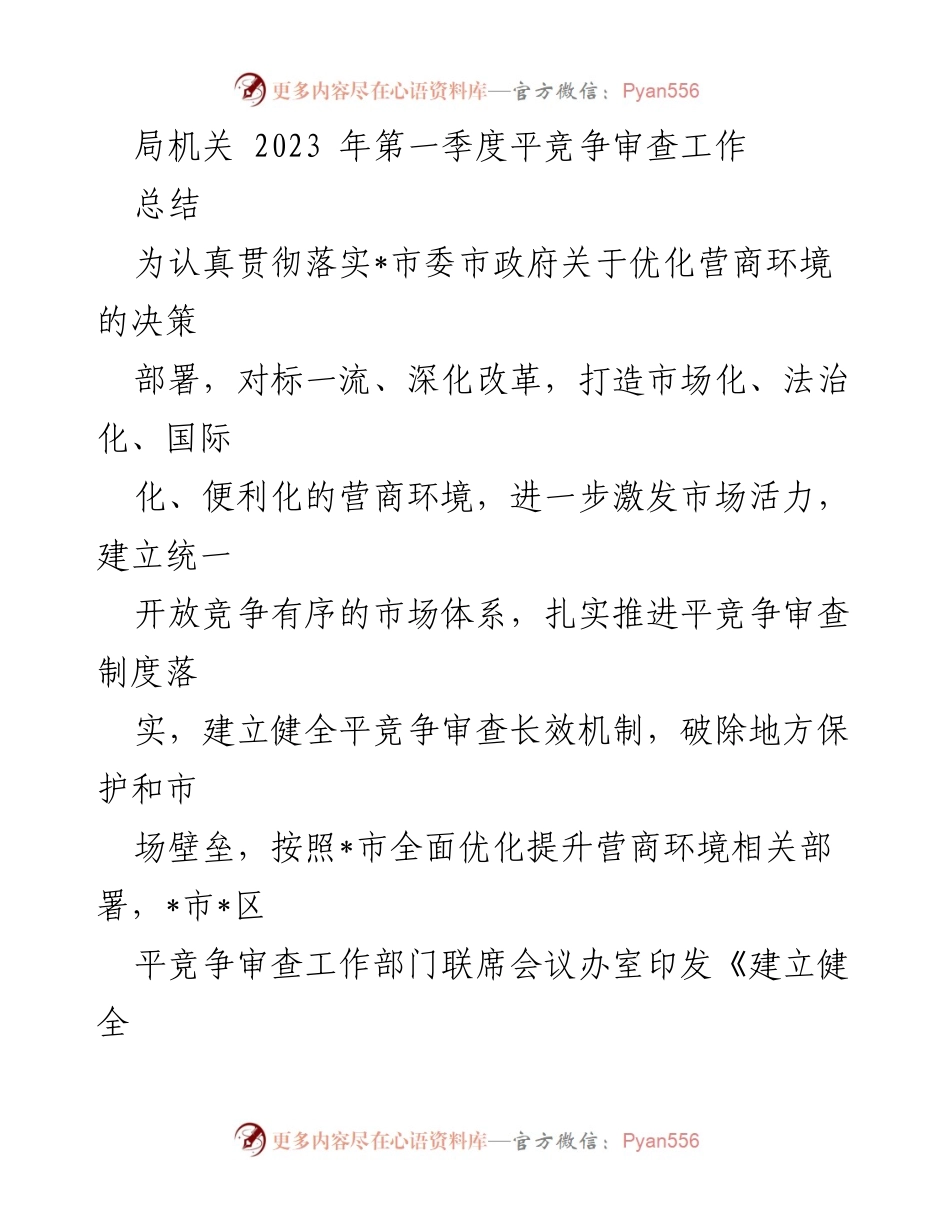 [工作总结] 局机关 - 2023年第一季度平竞争审查工作总结.docx_第1页