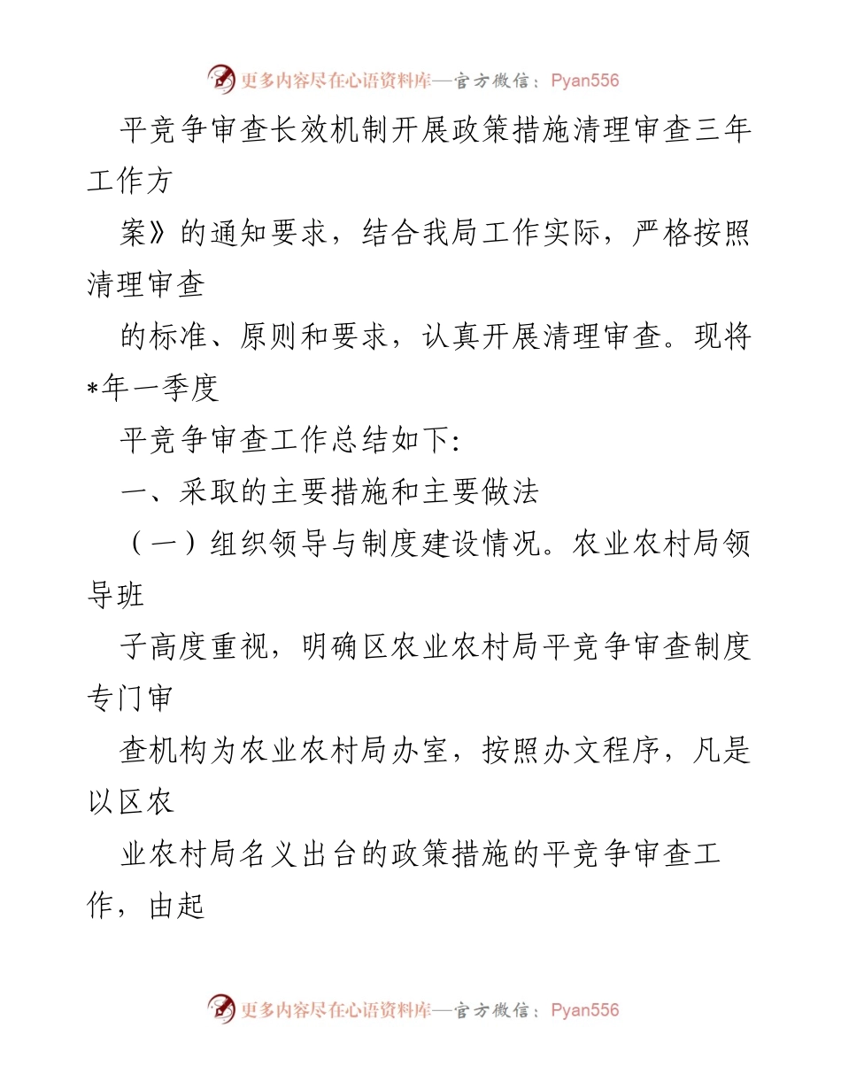 [工作总结] 局机关 - 2023年第一季度平竞争审查工作总结.docx_第2页