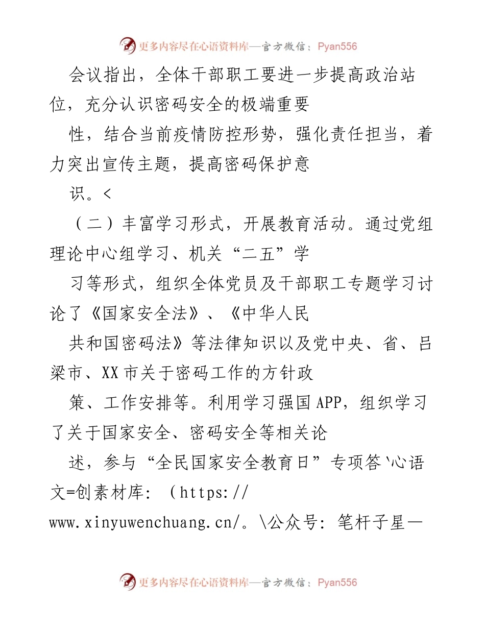 [工作总结] 密码安全宣传教育活动 - 提升密码安全意识，强化法治宣传教育.docx_第1页