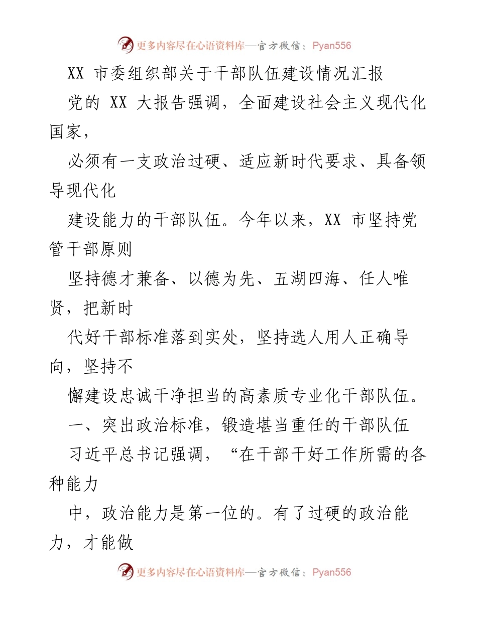 [工作总结] 干部队伍建设 - XX 市干部队伍建设情况汇报.docx_第1页