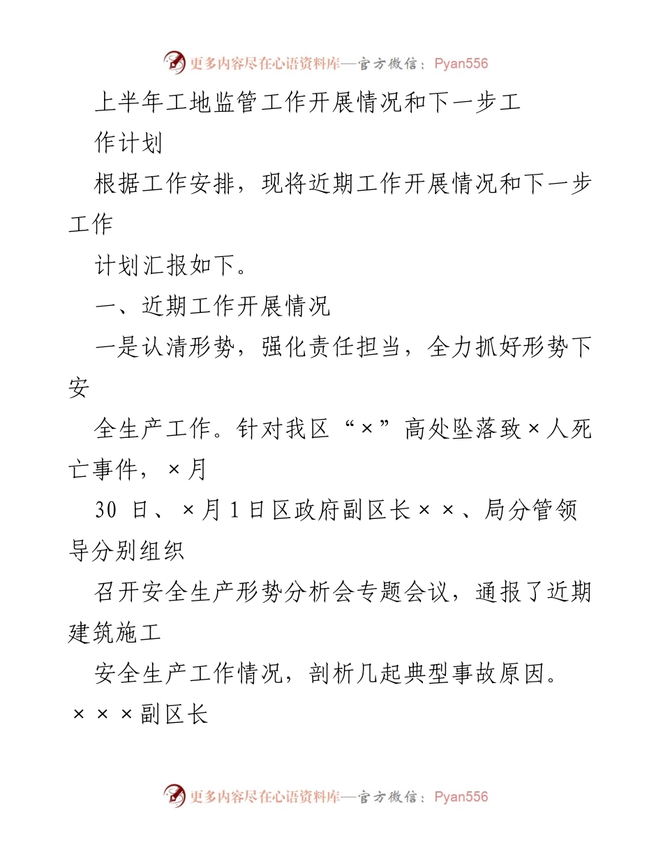 [工作总结] 工地监管 - 上半年工地监管工作开展情况与下一步工作计划.docx_第1页