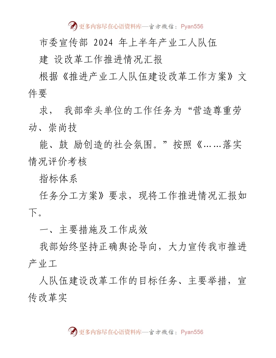 [工作总结] 市委宣传部 - 2024年上半年产业工人队伍建设改革工作推进情况汇报.docx_第1页