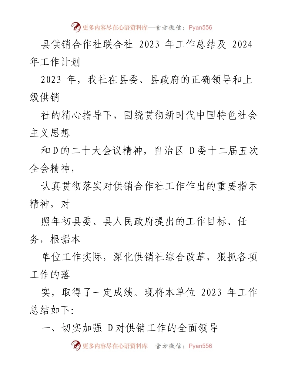 [工作总结] 年度工作总结会议 - 2023年县供销合作社工作总结与2024年工作计划.docx_第1页