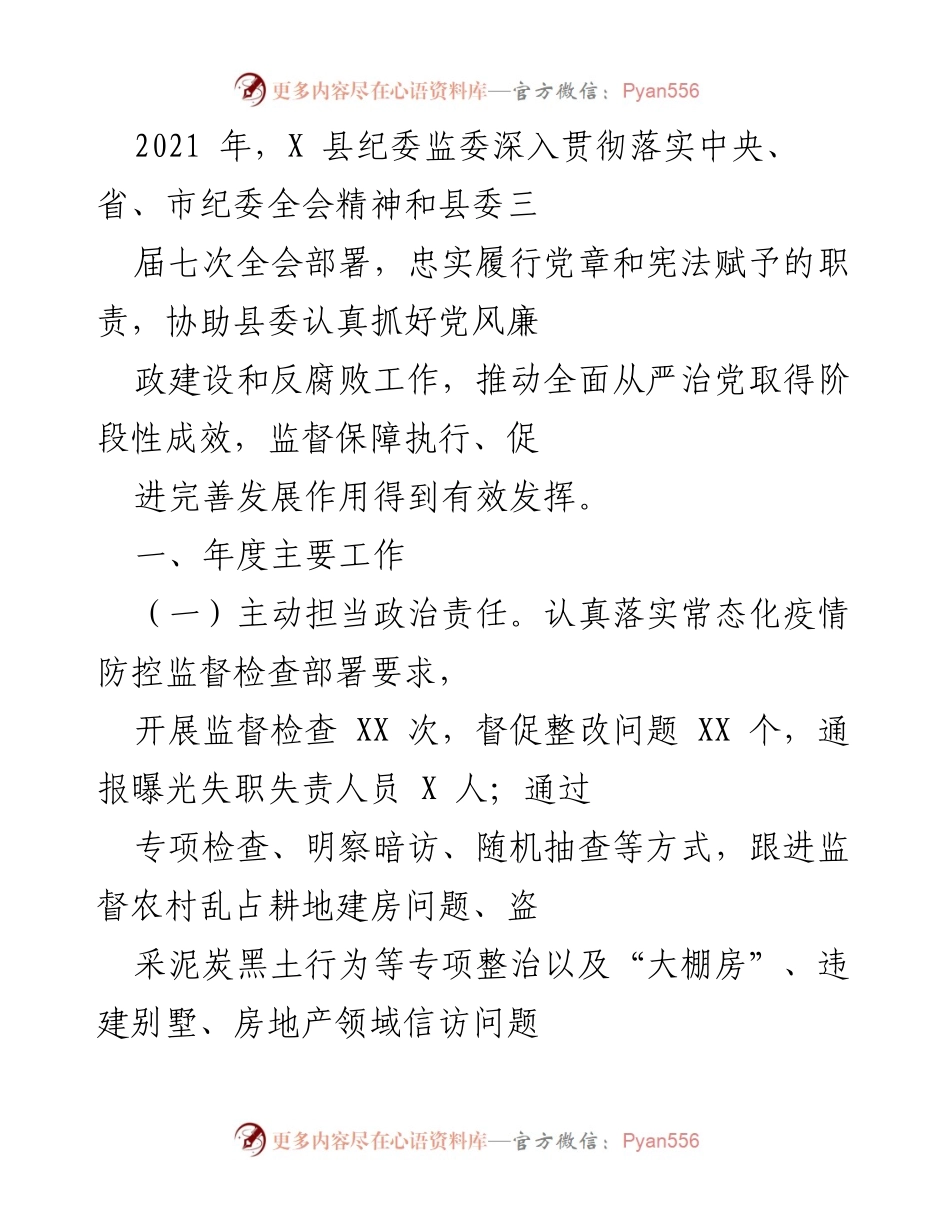 [工作总结] 年度工作汇报 - X县纪委监委2021年度党风廉政建设与反腐败工作总结.docx_第1页