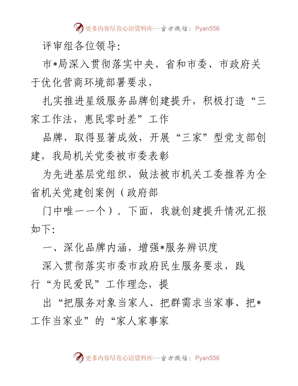 [工作总结] 市局工作汇报 - 优化营商环境服务品牌创建成效总结.docx_第1页