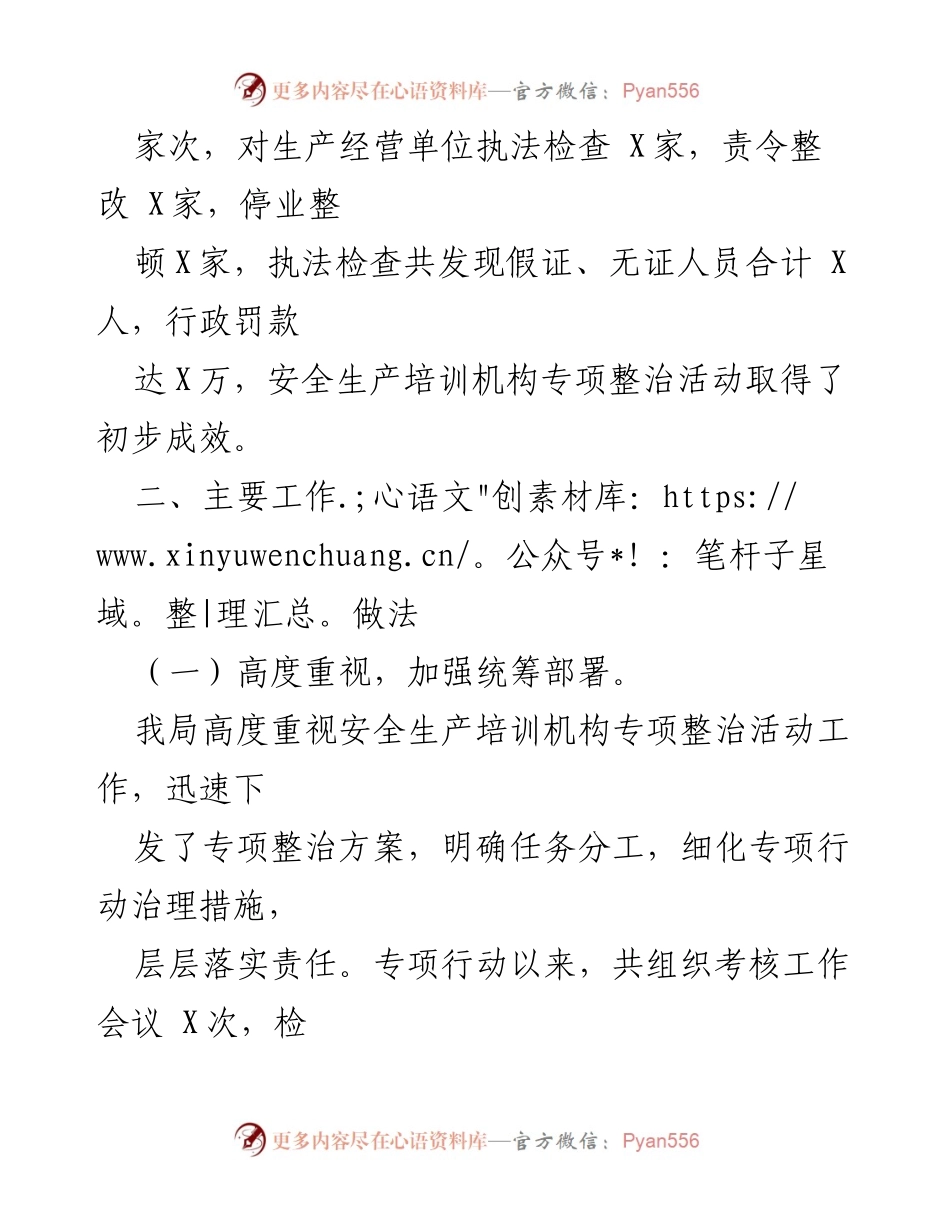 [工作总结] 安全生产培训机构专项整治 - 某市安全生产培训机构专项整治工作汇报.docx_第2页