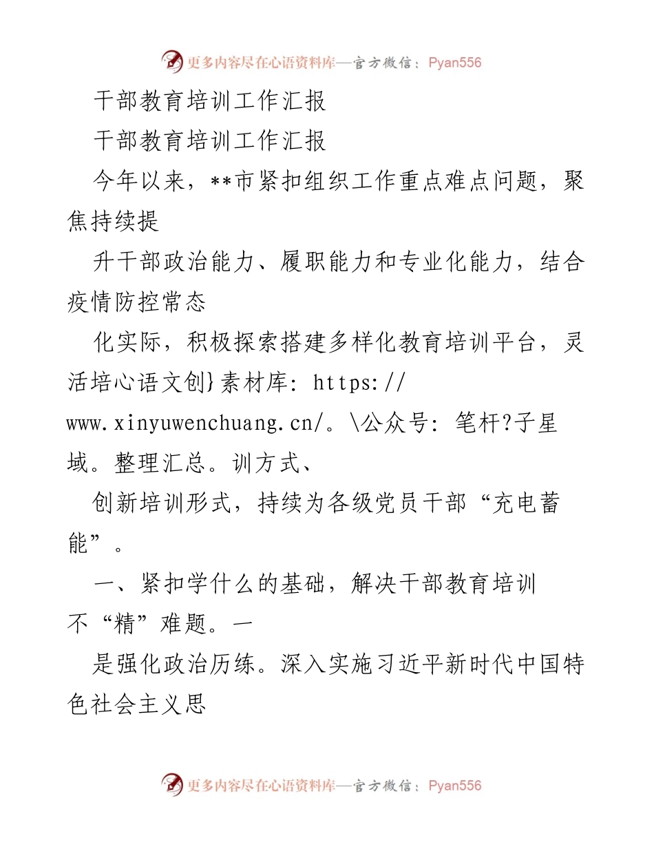 [工作总结] 干部教育培训 - 2023年干部教育培训工作汇报.docx_第1页
