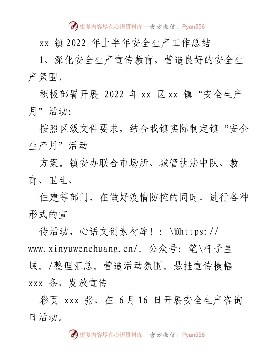 [工作总结] 安全生产 - xx 镇2022年上半年安全生产工作总结.docx_第1页