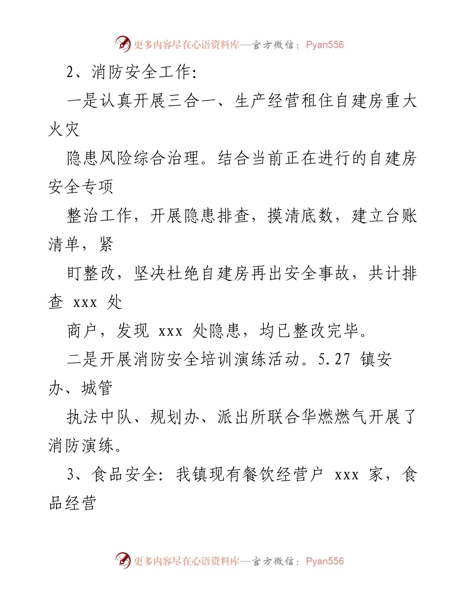 [工作总结] 安全生产 - xx 镇2022年上半年安全生产工作总结.docx_第2页