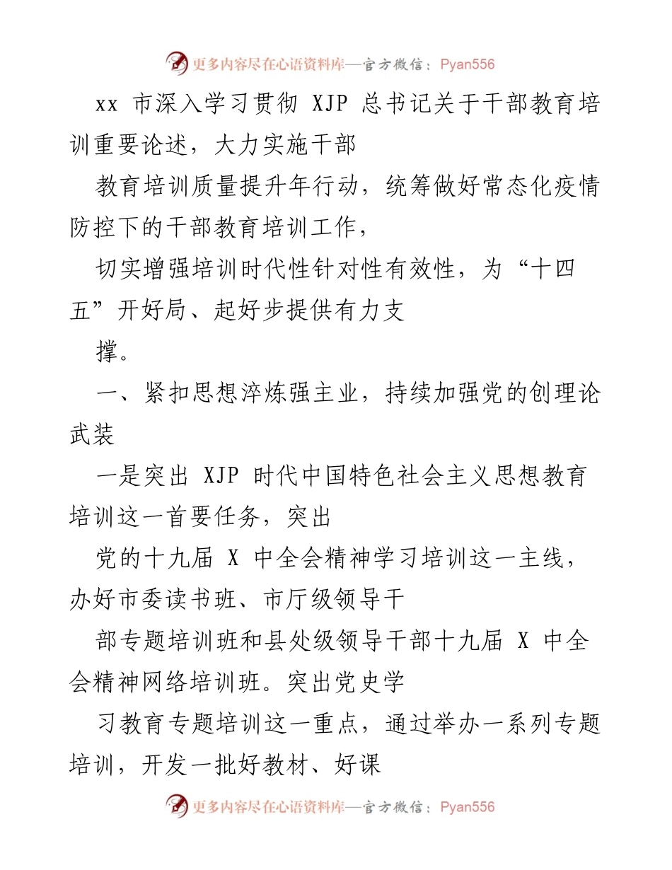 [工作总结] 干部教育培训会议 - 加强干部教育培训质量，服务“十四五”规划实施.docx_第1页