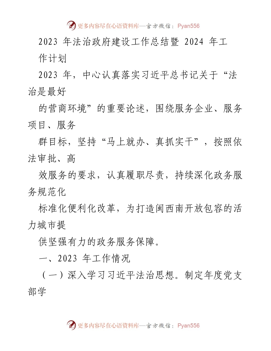 [工作总结] 年度总结 - 2023年法治政府建设工作总结与2024年工作计划.docx_第1页