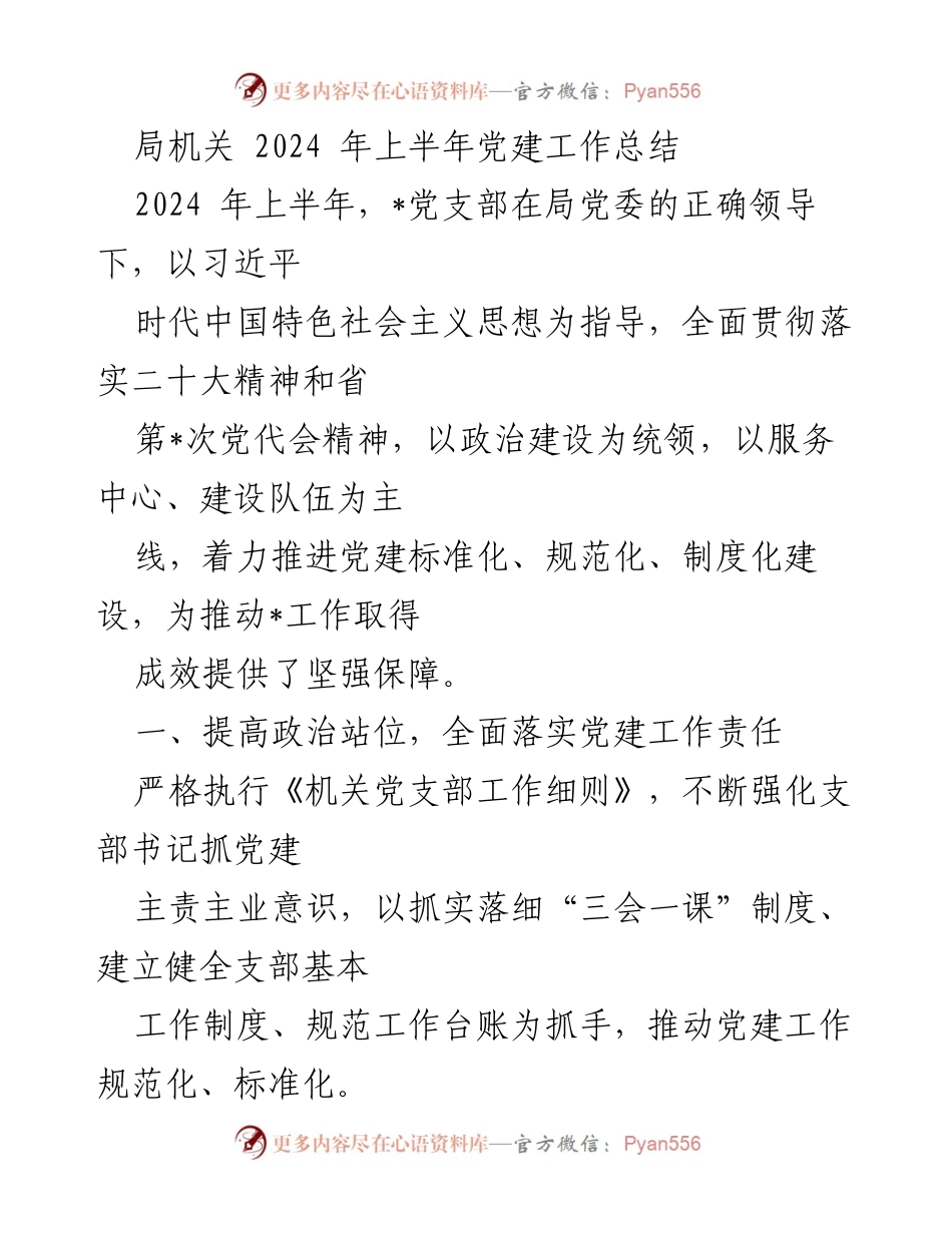 [工作总结] 局机关 - 2024年上半年党建工作总结与落实情况报告.docx_第1页