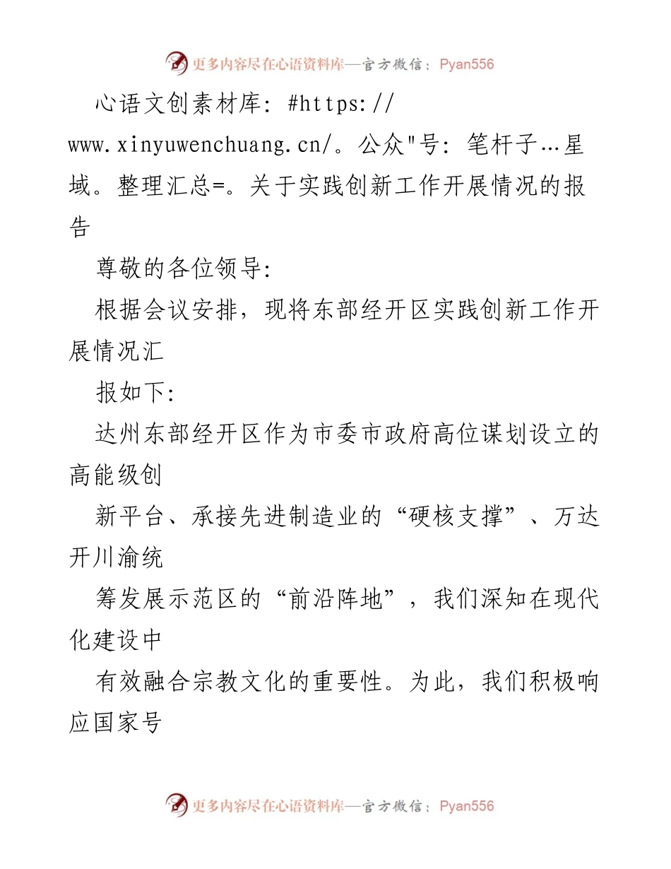 [工作总结] 实践创新工作会议 - 东部经开区实践创新工作开展情况汇报.docx_第1页