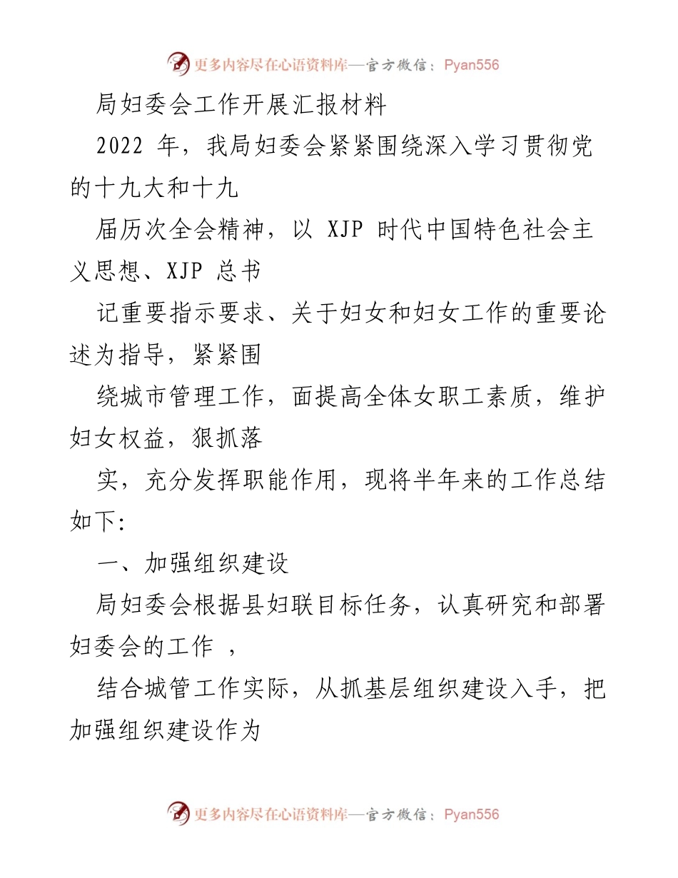 [工作总结] 局妇委会 - 2022年妇委会工作开展情况汇报.docx_第1页