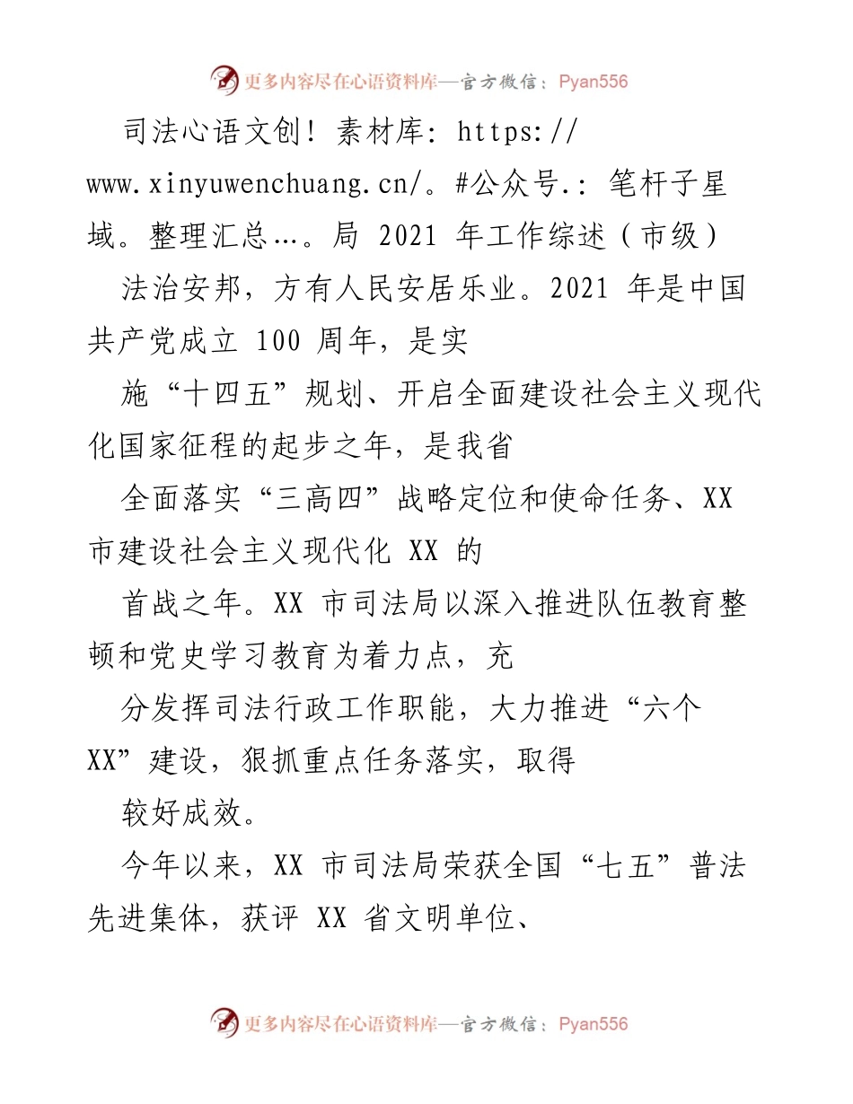 [工作总结] 市级司法局 - 2021年XX市司法局工作成效综述.docx_第1页