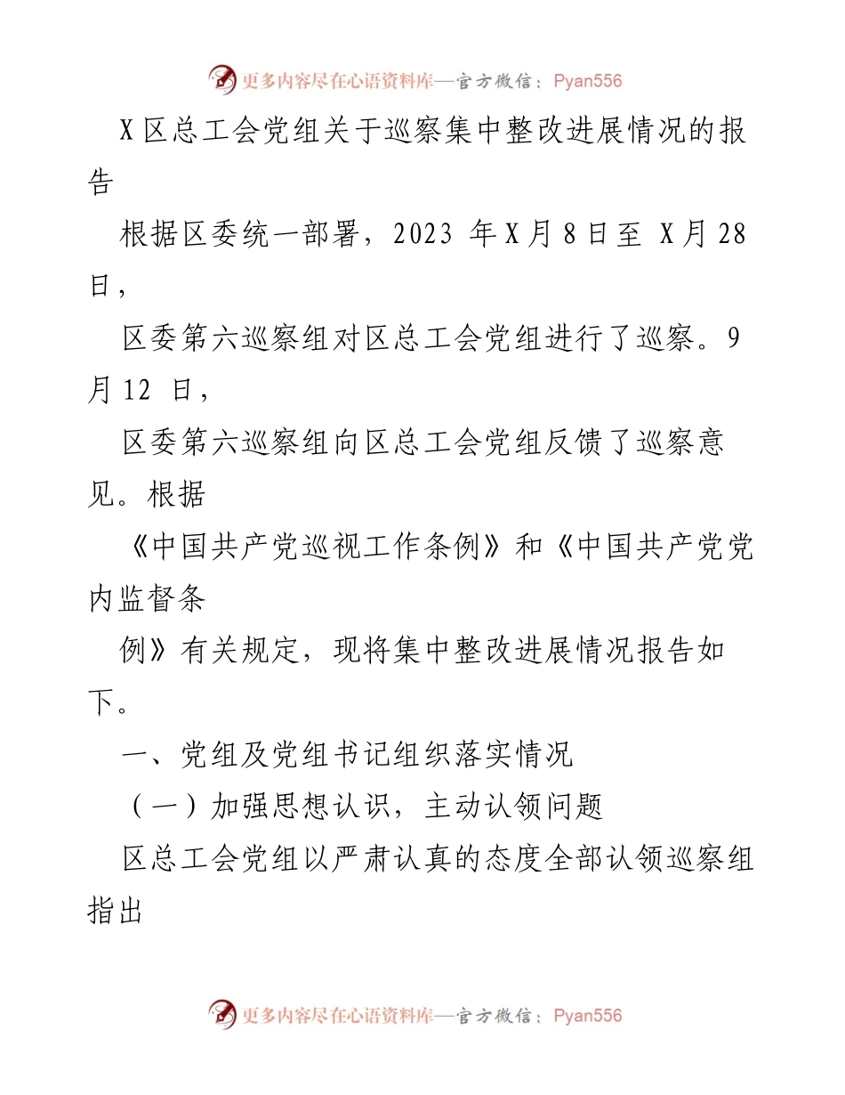 [工作总结] 巡察整改 - 区总工会党组巡察集中整改进展情况报告.docx_第1页
