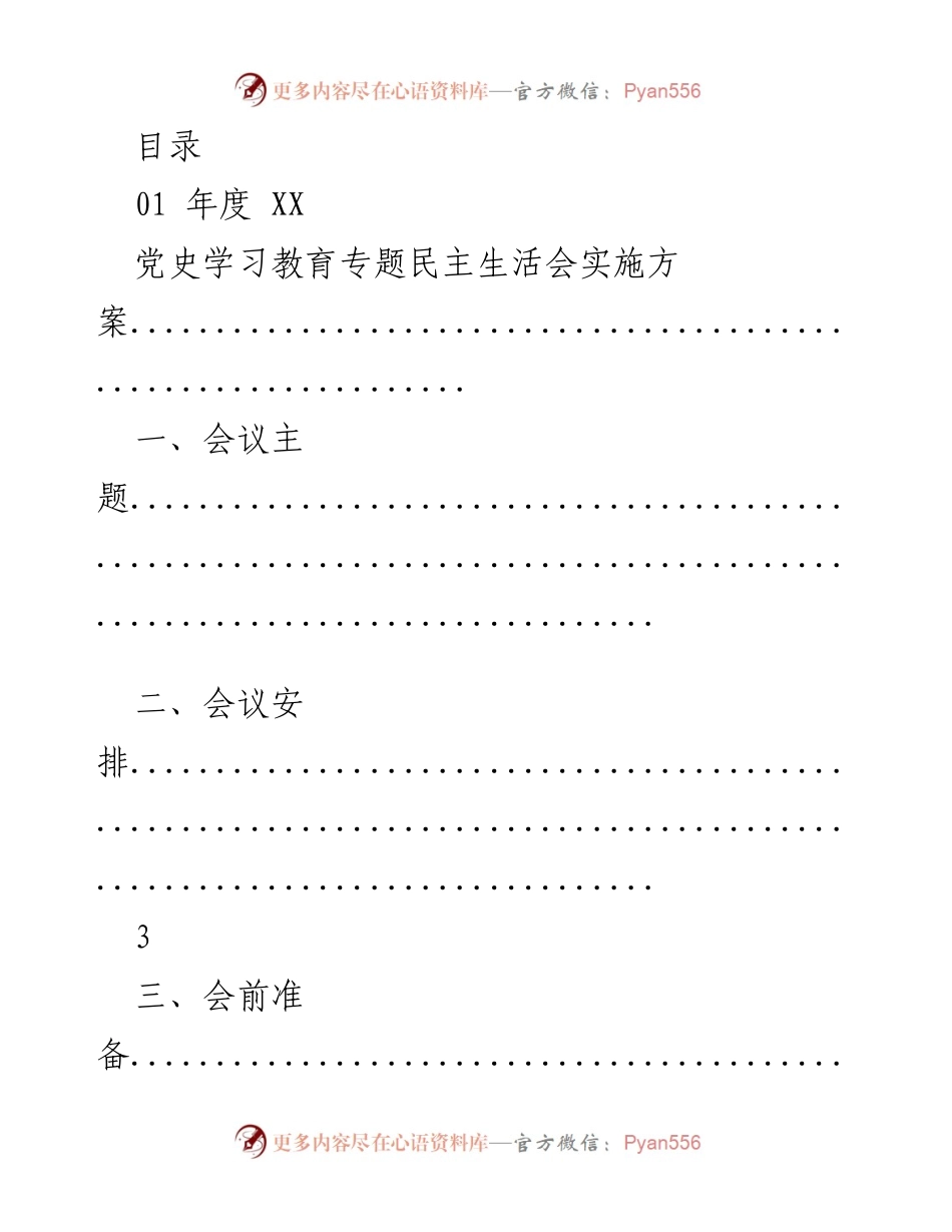 [工作总结] 年度党员领导干部民主生活会实施方案及整改落实情况.docx_第1页