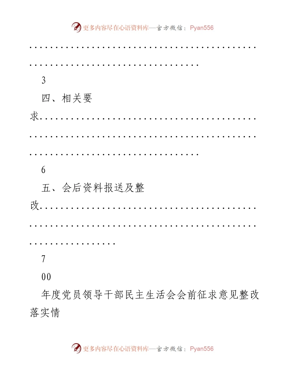 [工作总结] 年度党员领导干部民主生活会实施方案及整改落实情况.docx_第2页