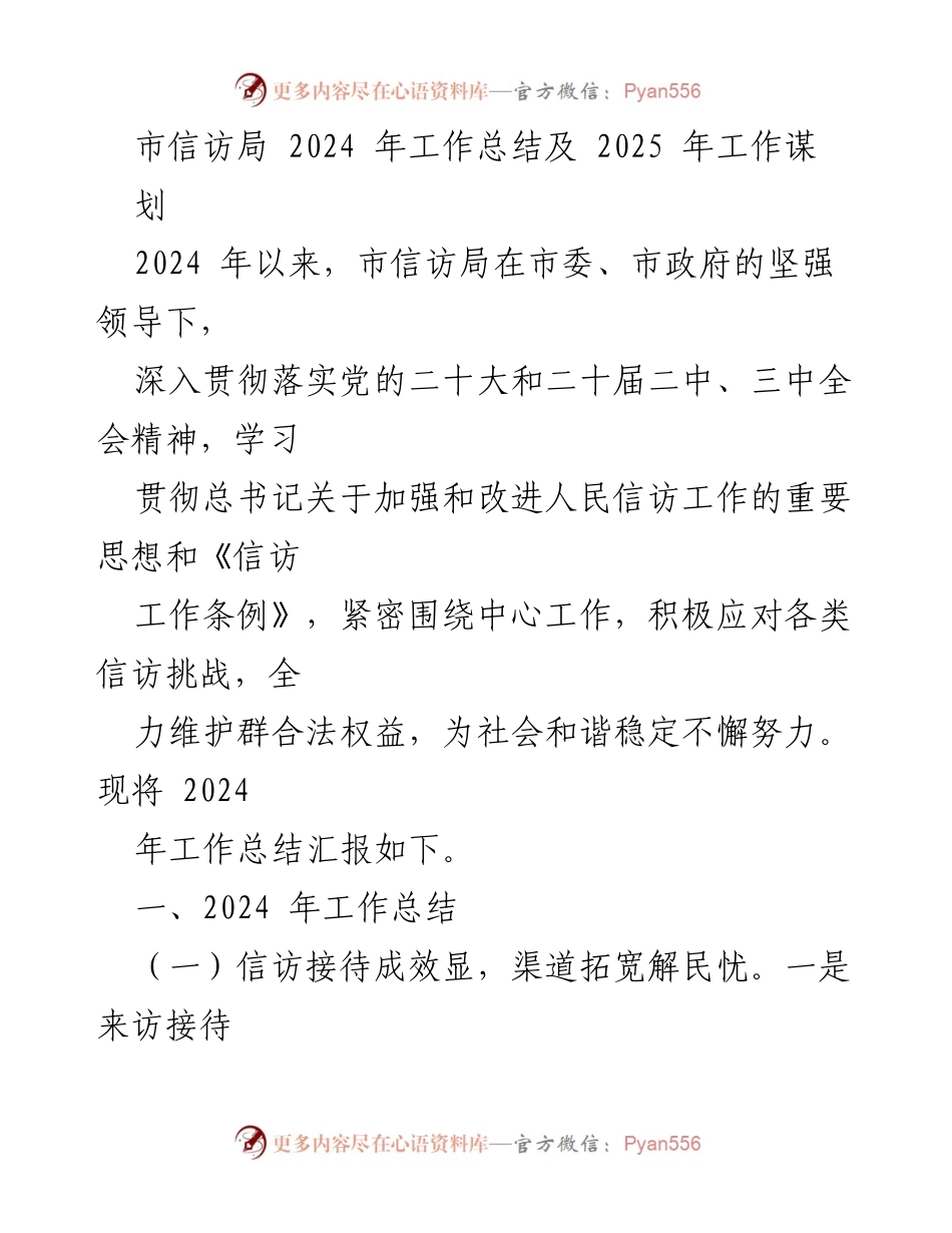 [工作总结] 市信访局 - 2024年工作总结与2025年工作规划.docx_第1页