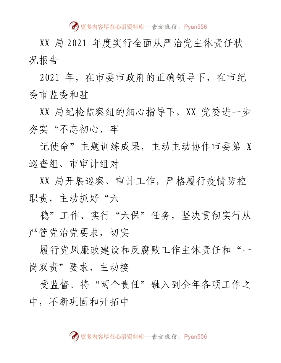 [工作总结] 年度工作 - XX局2021年度全面从严治党主体责任状况报告.docx_第1页