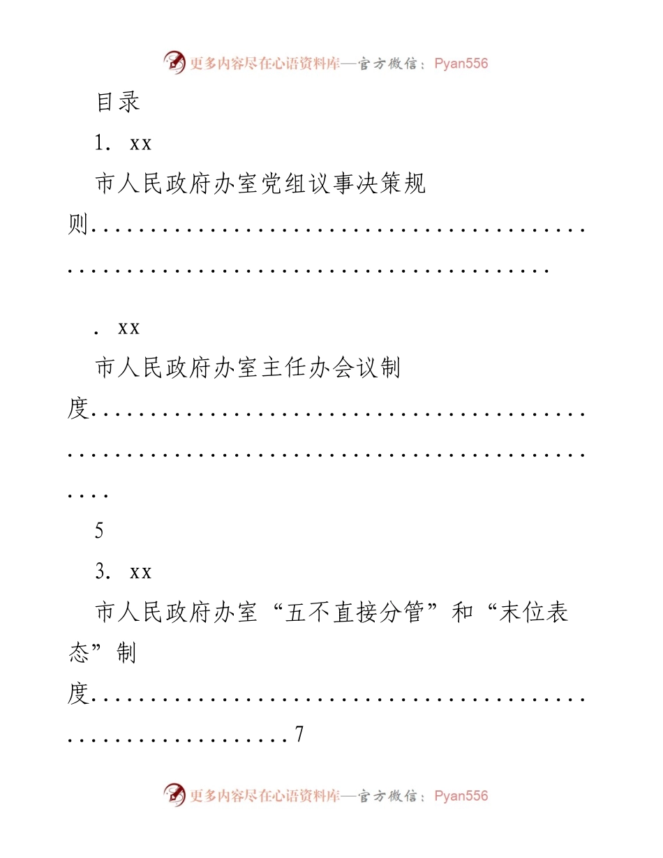 [工作总结] 市人民政府办室制度汇编及决策规则.docx_第1页
