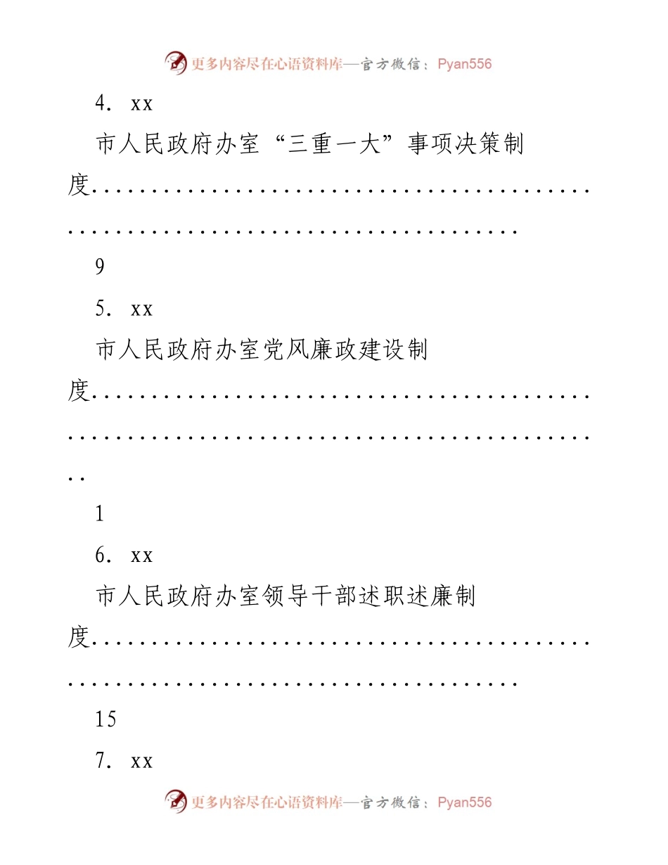 [工作总结] 市人民政府办室制度汇编及决策规则.docx_第2页