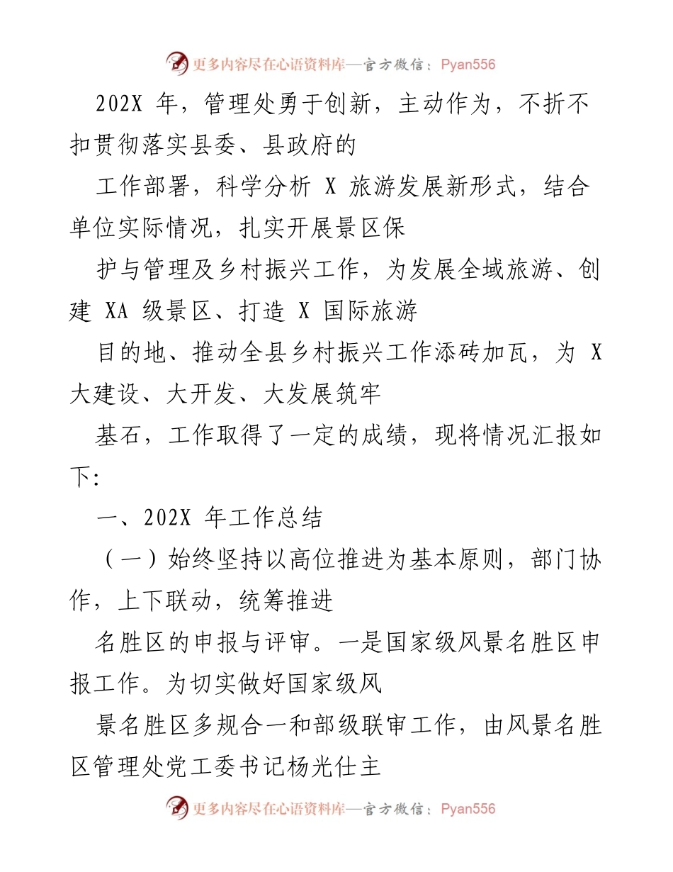 [工作总结] 年度工作汇报 - 202X年旅游发展与管理工作总结报告.docx_第1页